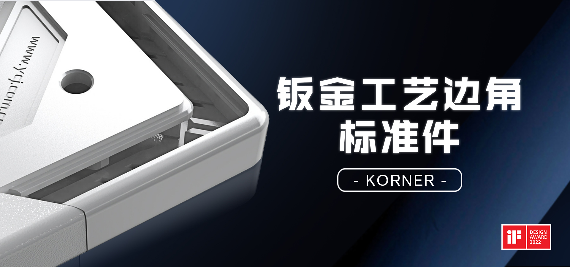 云車間鈑金工藝標(biāo)準(zhǔn)件摘得國(guó)際設(shè)計(jì)大獎(jiǎng)